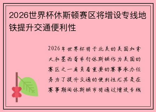 2026世界杯休斯顿赛区将增设专线地铁提升交通便利性 2026世界杯休斯顿赛区将增设专线地铁提升交通便利性