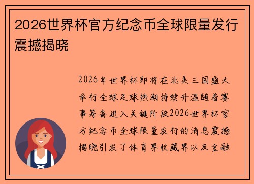 2026世界杯官方纪念币全球限量发行震撼揭晓 2026世界杯官方纪念币全球限量发行震撼揭晓
