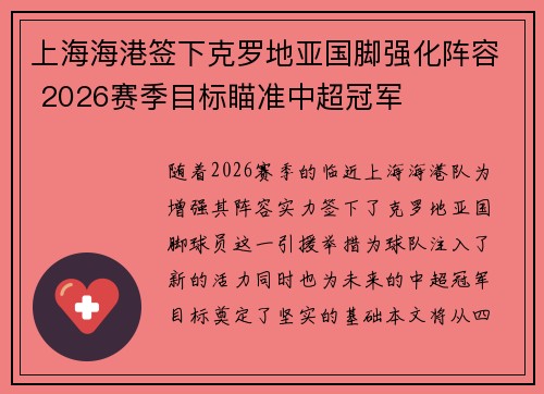 上海海港签下克罗地亚国脚强化阵容 2026赛季目标瞄准中超冠军