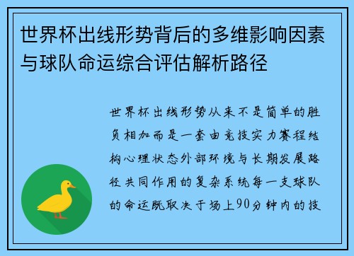 世界杯出线形势背后的多维影响因素与球队命运综合评估解析路径