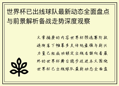 世界杯已出线球队最新动态全面盘点与前景解析备战走势深度观察 世界杯已出线球队最新动态全面盘点与前景解析备战走势深度观察