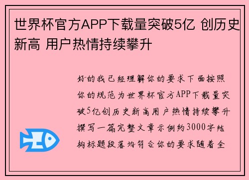 世界杯官方APP下载量突破5亿 创历史新高 用户热情持续攀升 世界杯官方APP下载量突破5亿 创历史新高 用户热情持续攀升