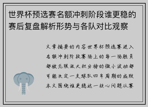 世界杯预选赛名额冲刺阶段谁更稳的赛后复盘解析形势与各队对比观察 世界杯预选赛名额冲刺阶段谁更稳的赛后复盘解析形势与各队对比观察