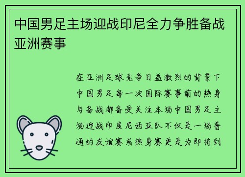 中国男足主场迎战印尼全力争胜备战亚洲赛事