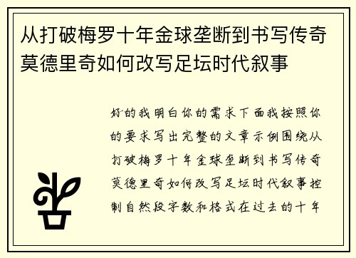 从打破梅罗十年金球垄断到书写传奇莫德里奇如何改写足坛时代叙事 从打破梅罗十年金球垄断到书写传奇莫德里奇如何改写足坛时代叙事