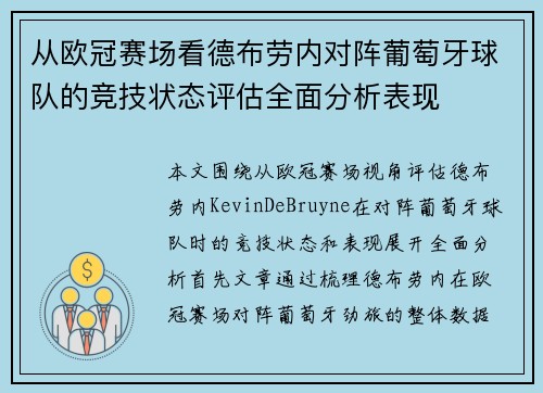 从欧冠赛场看德布劳内对阵葡萄牙球队的竞技状态评估全面分析表现 从欧冠赛场看德布劳内对阵葡萄牙球队的竞技状态评估全面分析表现
