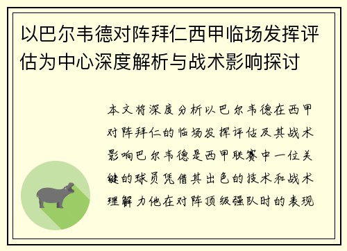 以巴尔韦德对阵拜仁西甲临场发挥评估为中心深度解析与战术影响探讨