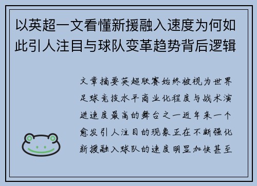 以英超一文看懂新援融入速度为何如此引人注目与球队变革趋势背后逻辑 以英超一文看懂新援融入速度为何如此引人注目与球队变革趋势背后逻辑