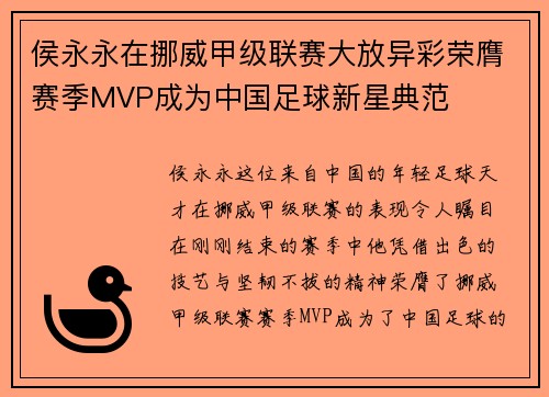 侯永永在挪威甲级联赛大放异彩荣膺赛季MVP成为中国足球新星典范 侯永永在挪威甲级联赛大放异彩荣膺赛季MVP成为中国足球新星典范
