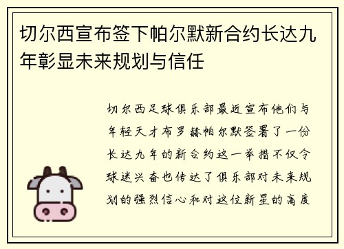 切尔西宣布签下帕尔默新合约长达九年彰显未来规划与信任 切尔西宣布签下帕尔默新合约长达九年彰显未来规划与信任