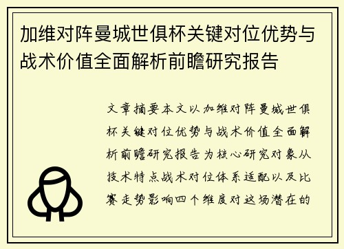 加维对阵曼城世俱杯关键对位优势与战术价值全面解析前瞻研究报告 加维对阵曼城世俱杯关键对位优势与战术价值全面解析前瞻研究报告
