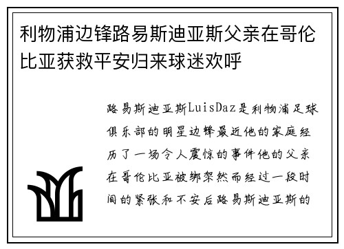 利物浦边锋路易斯迪亚斯父亲在哥伦比亚获救平安归来球迷欢呼 利物浦边锋路易斯迪亚斯父亲在哥伦比亚获救平安归来球迷欢呼