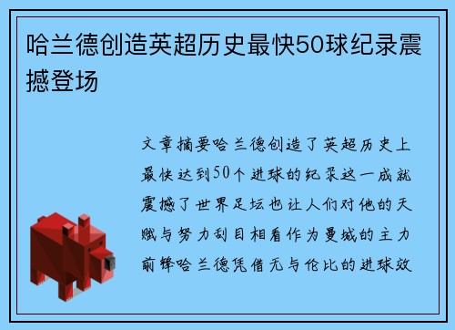 哈兰德创造英超历史最快50球纪录震撼登场 哈兰德创造英超历史最快50球纪录震撼登场