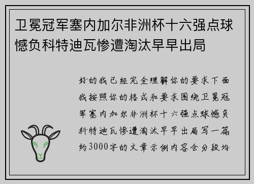 卫冕冠军塞内加尔非洲杯十六强点球憾负科特迪瓦惨遭淘汰早早出局 卫冕冠军塞内加尔非洲杯十六强点球憾负科特迪瓦惨遭淘汰早早出局