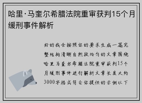 哈里·马奎尔希腊法院重审获判15个月缓刑事件解析