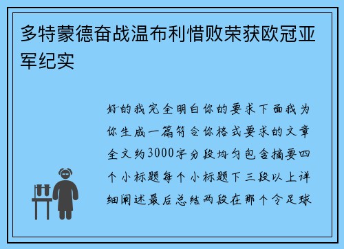 多特蒙德奋战温布利惜败荣获欧冠亚军纪实 多特蒙德奋战温布利惜败荣获欧冠亚军纪实