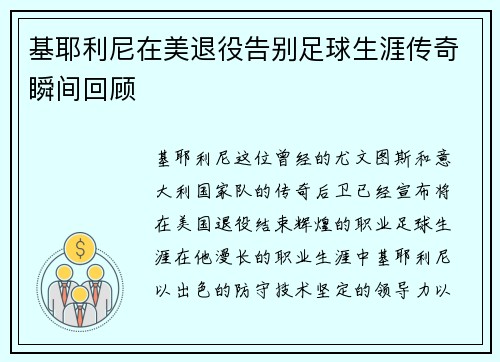 基耶利尼在美退役告别足球生涯传奇瞬间回顾