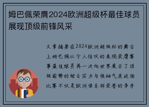 姆巴佩荣膺2024欧洲超级杯最佳球员展现顶级前锋风采 姆巴佩荣膺2024欧洲超级杯最佳球员展现顶级前锋风采