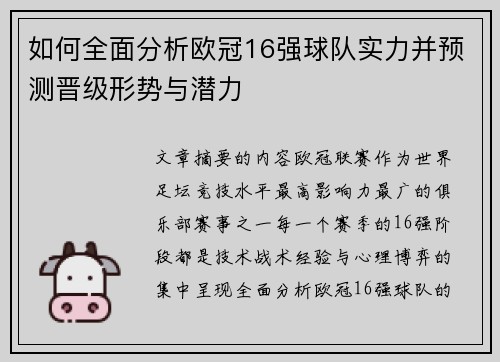 如何全面分析欧冠16强球队实力并预测晋级形势与潜力 如何全面分析欧冠16强球队实力并预测晋级形势与潜力