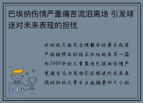 巴埃纳伤情严重痛苦流泪离场 引发球迷对未来表现的担忧 巴埃纳伤情严重痛苦流泪离场 引发球迷对未来表现的担忧