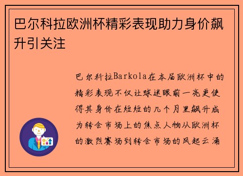 巴尔科拉欧洲杯精彩表现助力身价飙升引关注 巴尔科拉欧洲杯精彩表现助力身价飙升引关注