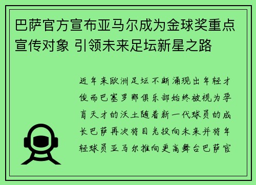 巴萨官方宣布亚马尔成为金球奖重点宣传对象 引领未来足坛新星之路 巴萨官方宣布亚马尔成为金球奖重点宣传对象 引领未来足坛新星之路