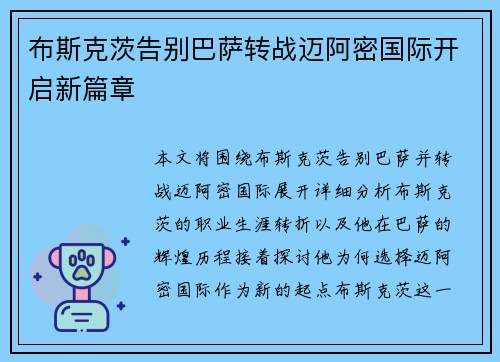 布斯克茨告别巴萨转战迈阿密国际开启新篇章
