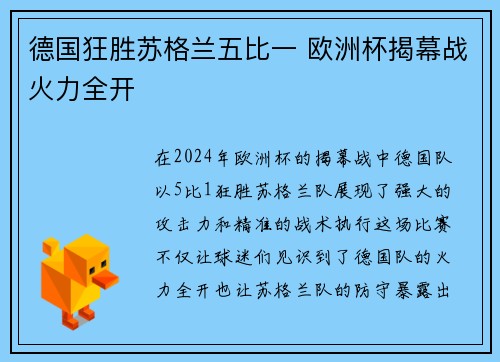 德国狂胜苏格兰五比一 欧洲杯揭幕战火力全开