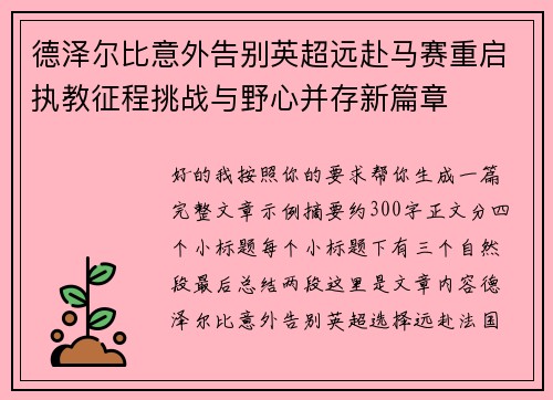 德泽尔比意外告别英超远赴马赛重启执教征程挑战与野心并存新篇章 德泽尔比意外告别英超远赴马赛重启执教征程挑战与野心并存新篇章