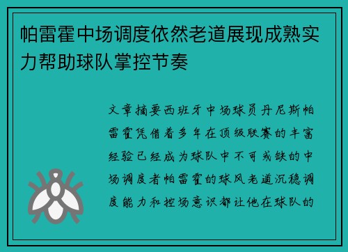 帕雷霍中场调度依然老道展现成熟实力帮助球队掌控节奏 帕雷霍中场调度依然老道展现成熟实力帮助球队掌控节奏