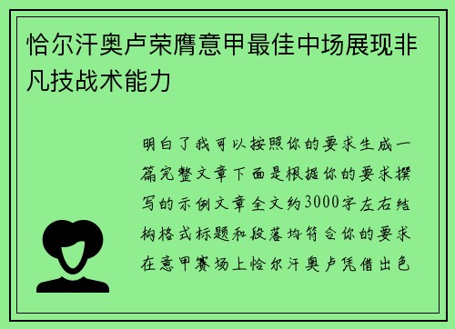 恰尔汗奥卢荣膺意甲最佳中场展现非凡技战术能力 恰尔汗奥卢荣膺意甲最佳中场展现非凡技战术能力