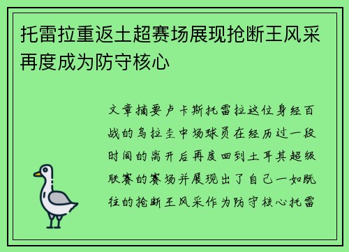 托雷拉重返土超赛场展现抢断王风采再度成为防守核心 托雷拉重返土超赛场展现抢断王风采再度成为防守核心