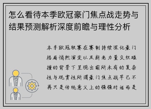 怎么看待本季欧冠豪门焦点战走势与结果预测解析深度前瞻与理性分析 怎么看待本季欧冠豪门焦点战走势与结果预测解析深度前瞻与理性分析