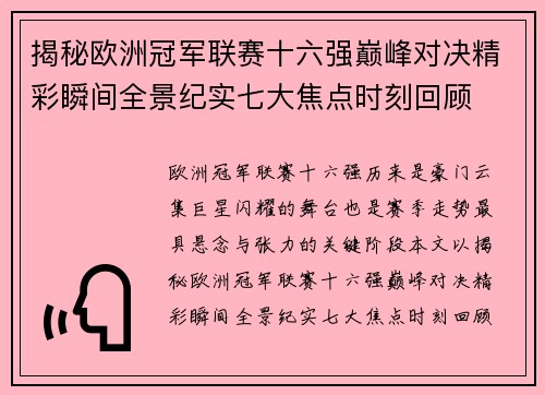 揭秘欧洲冠军联赛十六强巅峰对决精彩瞬间全景纪实七大焦点时刻回顾 揭秘欧洲冠军联赛十六强巅峰对决精彩瞬间全景纪实七大焦点时刻回顾