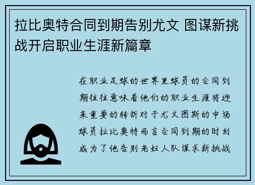 拉比奥特合同到期告别尤文 图谋新挑战开启职业生涯新篇章 拉比奥特合同到期告别尤文 图谋新挑战开启职业生涯新篇章