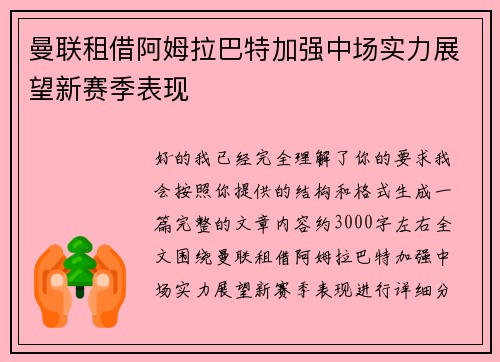 曼联租借阿姆拉巴特加强中场实力展望新赛季表现 曼联租借阿姆拉巴特加强中场实力展望新赛季表现