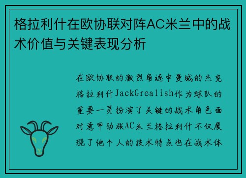 格拉利什在欧协联对阵AC米兰中的战术价值与关键表现分析 格拉利什在欧协联对阵AC米兰中的战术价值与关键表现分析