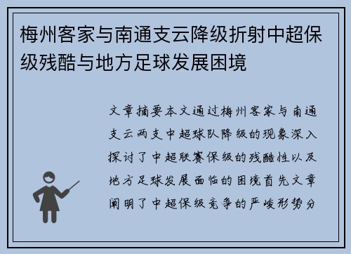 梅州客家与南通支云降级折射中超保级残酷与地方足球发展困境