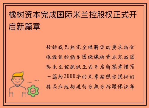 橡树资本完成国际米兰控股权正式开启新篇章 橡树资本完成国际米兰控股权正式开启新篇章