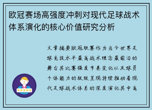 欧冠赛场高强度冲刺对现代足球战术体系演化的核心价值研究分析