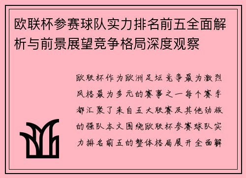 欧联杯参赛球队实力排名前五全面解析与前景展望竞争格局深度观察 欧联杯参赛球队实力排名前五全面解析与前景展望竞争格局深度观察