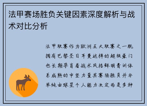法甲赛场胜负关键因素深度解析与战术对比分析 法甲赛场胜负关键因素深度解析与战术对比分析