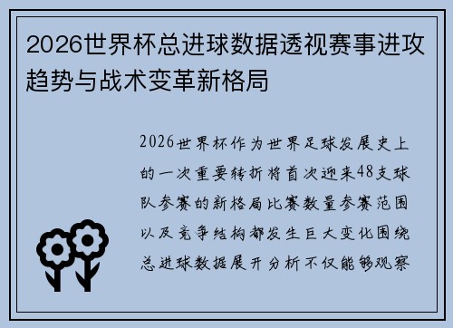 2026世界杯总进球数据透视赛事进攻趋势与战术变革新格局