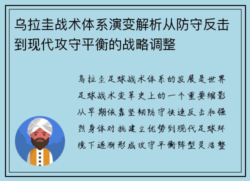 乌拉圭战术体系演变解析从防守反击到现代攻守平衡的战略调整